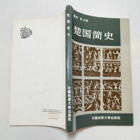 楚国简史