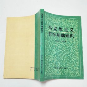 马克思主义哲学基础知识1987年1版2印
