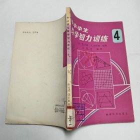 中小学生数学智力训练4