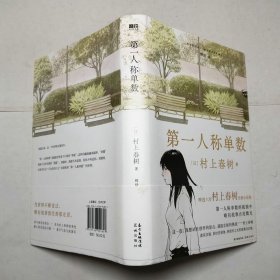 第一人称单数2021年1版1印精装本