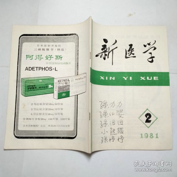 新医学杂志1981年第23期2本