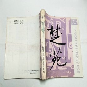 楚苑1989——1991文艺作品选辑