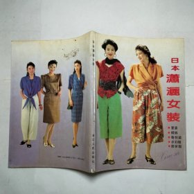 日本潇洒女装彩图+裁剪图1990年1版1印