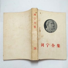 列宁全集29大32开平装本1956年1版1印
