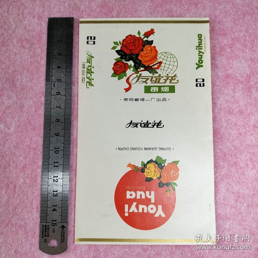 友谊花烟标贵阳卷烟厂