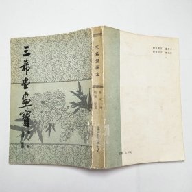 三希堂画宝第三册竹谱菊谱