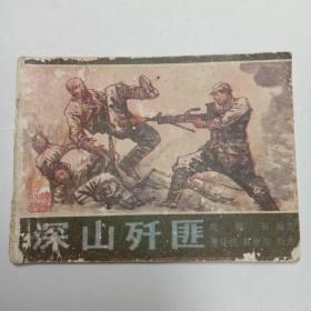 连环画深山歼匪1988年1版1印