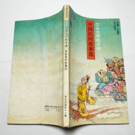 口头文学的丰碑中国民间故事选1992年1版1印