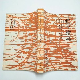 灯下拾豆义务教育四年制初级中学语文自读课本第七册