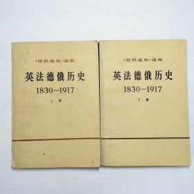 英法德俄历史1830-1917上下