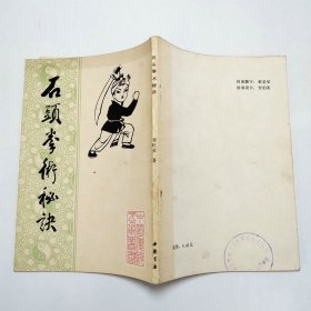 石头拳术秘诀1984年1版1印