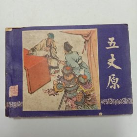 五丈原连环画三国演义之四十二1980年重庆1印