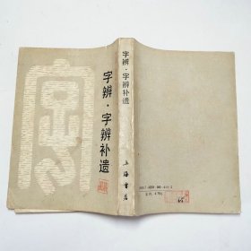 字辨字辨补遗1989年1版1印