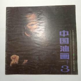 中国油画1987年第3期