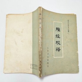 难经校释1979年1版1印