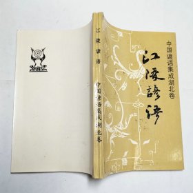 江陵谚语