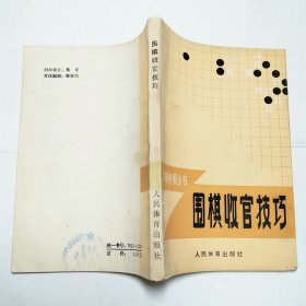 围棋收官技巧围棋中级丛书1985年1版1印