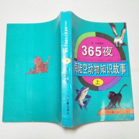 365夜海陆空动物知识故事上册