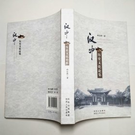 汉中历史文化论集2011年1版1印