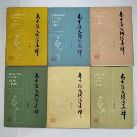 高中语文词语集释第一二三四五六册
