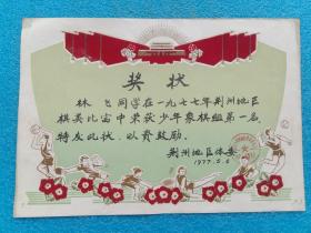 1977年奖状 荆州地区体委39*26.9cm