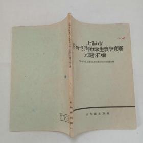 上海市1956-57年中学生数学竞赛习题汇编