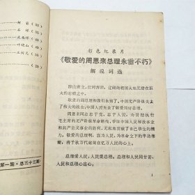怀念敬爱的周总理广播诗选湖北广播1977年1