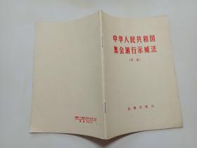 中华人民共和国集会游行示威法（草案）