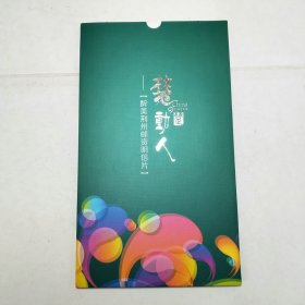 楚楚动人醉美荆州邮资明信片10张