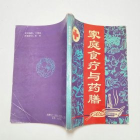 家庭食疗与药膳1992年1版1印