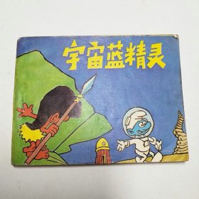 宇宙蓝精灵