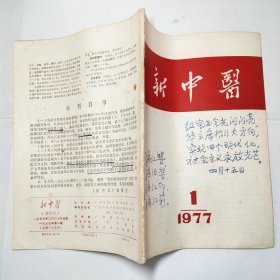 新中医杂志1977年第1246期+增刊1、2共6本