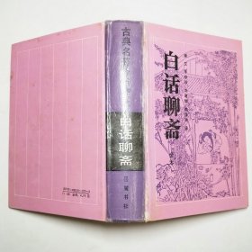 白话聊斋全本1990年1版1印精装本