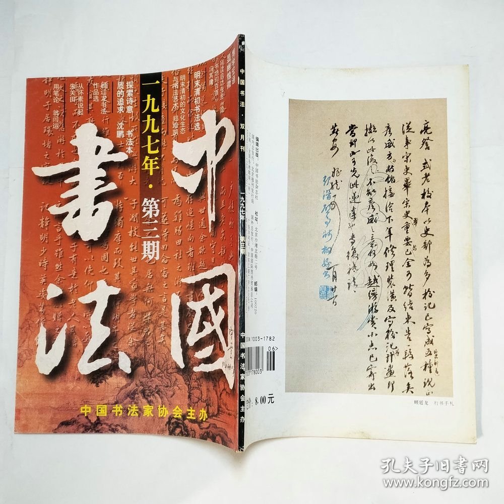 中国书法杂志1997年第2、3、4、6期