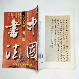中国书法杂志1997年第2、3、4、6期