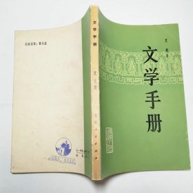 文学手册