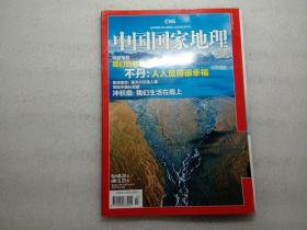 中国国家地理 2011年7总第609期