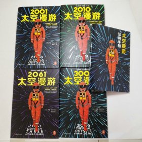 太空漫游四部曲2001太空漫游、2010太空漫游、2061太空漫游、3001太空漫游、太空漫游知识手册5本