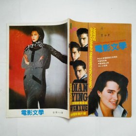 电影文学杂志1989年第1-12期缺4、11（封面有字迹，书脊有破损，订书针生锈）