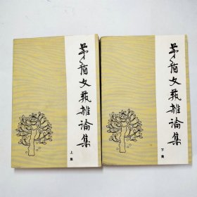 茅盾文艺杂论集上下集