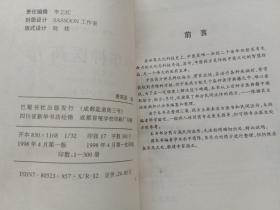 中华古医药方 中华神医药方 唐笑语编 巴蜀书社1998年1版1印