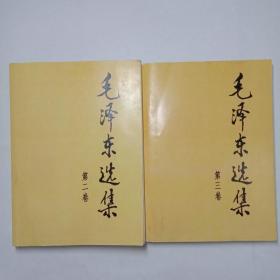 毛泽东选集第二三卷 1991年2版2009年5印大32开北京版