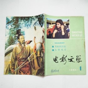 电影文学杂志1985年第1-12期全（书脊有破损，封面有字迹，第5期书角有缺损.）