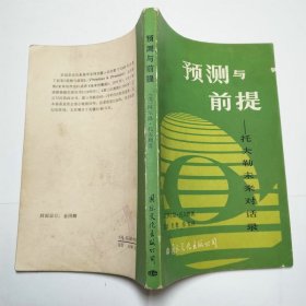 预测与前提托夫勒未来对话录1984年1版1印