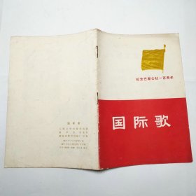 国际歌纪念巴黎公社一百周年1971年1版1印