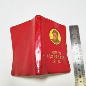 中国共产党第九次全国代表大会文献128开红宝书