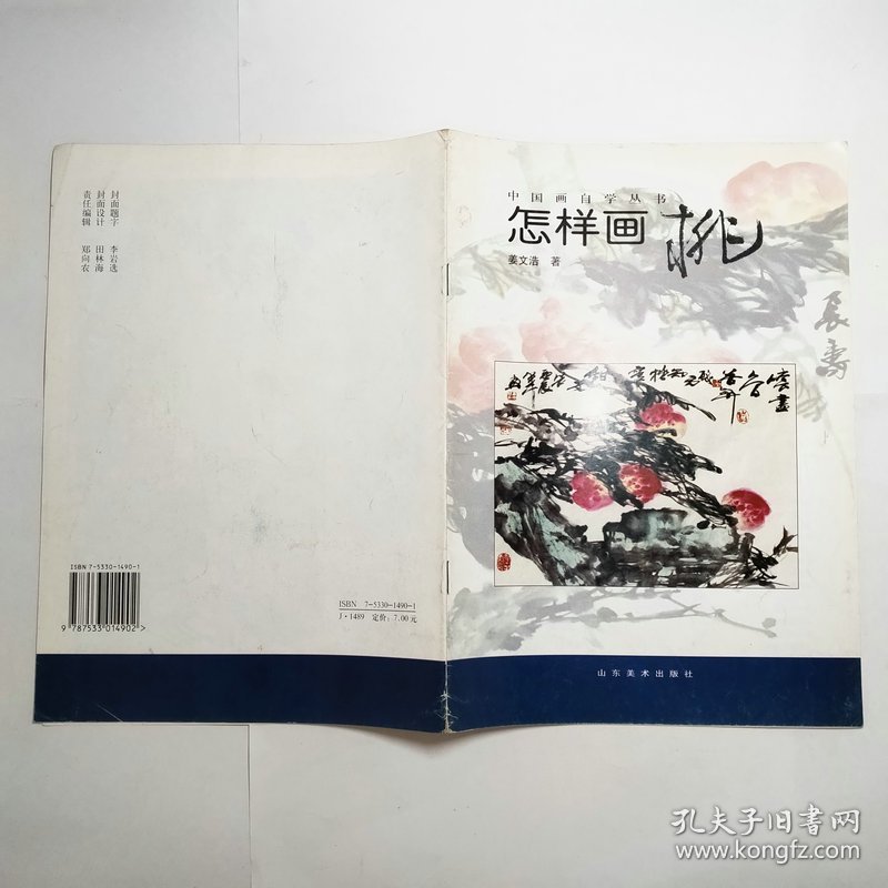 怎样画桃中国画自学丛书2001年1版1印