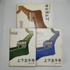 上下五千年上中下3本