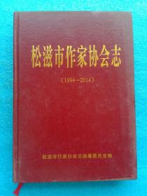松滋市作家协会志（1994-2014）精装本包邮
