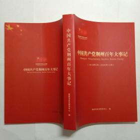 中国共产党荆州百年大事记（1919年5月—2020年12月）包邮